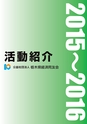 経済同友会 活動紹介 2015-2016
