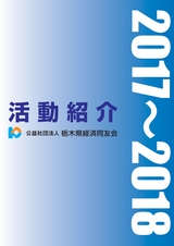 経済同友会 活動紹介 2017-2018