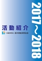 経済同友会 活動紹介 2017-2018