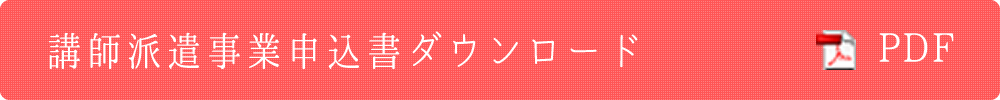 講師派遣事業申込書ダウンロード（PDF版）