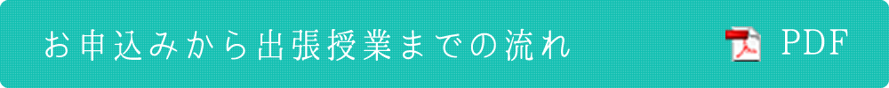 お申込みから出張授業までの流れ（PDF版）