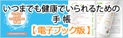 いつまでも健康でいられるための手帳