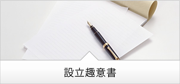 設立趣意書