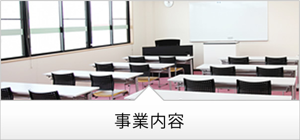事業内容