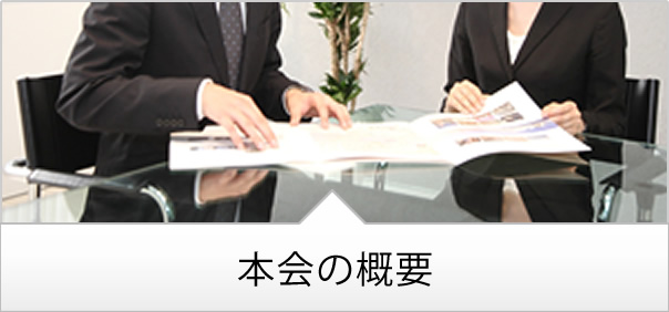 本会の概要