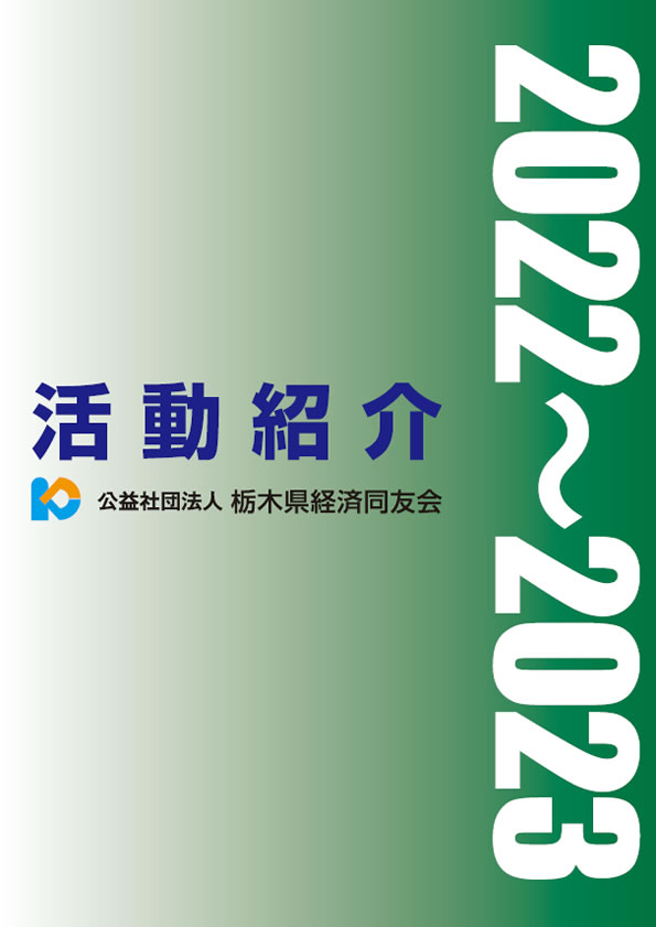 経済同友会活動紹介2022-2023