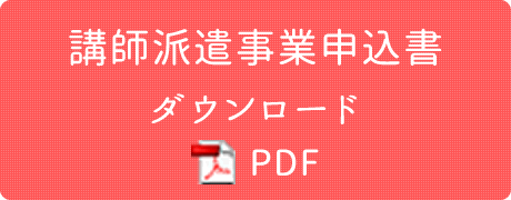 講師派遣事業申込書ダウンロード PDF