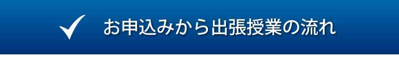 お申込みから出張授業の流れ