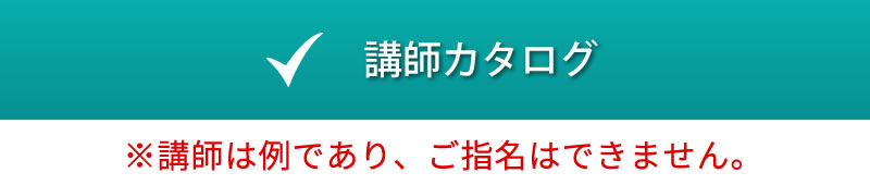 講師カタログ
