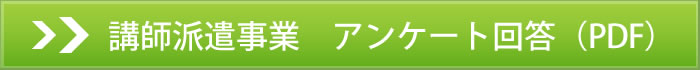講師派遣事業　アンケート回答