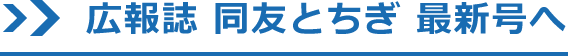 会報誌 同友とちぎ 最新号へ