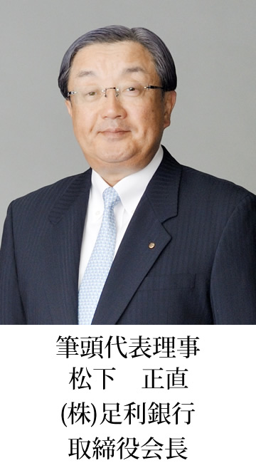 筆頭代表理事 松下 正直 (株)足利銀行 取締役会長