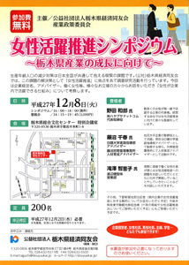 女性活躍シンポジウムのお知らせ　～栃木県産業の成長に向けて～