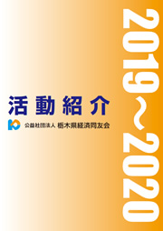 (公社)栃木県経済同友会パンフレット(2019～2020)