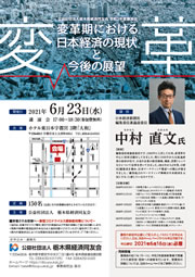 令和3年度第1回講演会「変革期における日本経済の現状と今後の展望」