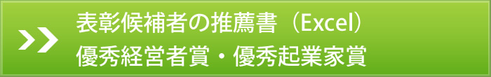 表彰候補者の推薦書(Excel)優秀経営者賞・優秀起業家賞