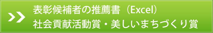 表彰候補者の推薦書(Excel)社会貢献活動賞・美しいまちづくり賞