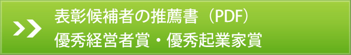 表彰候補者の推薦書(PDF)優秀経営者賞・優秀起業家賞