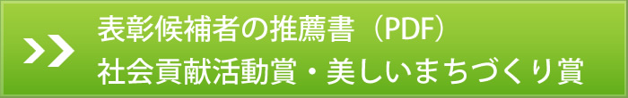 表彰候補者の推薦書(PDF)社会貢献活動賞・美しいまちづくり賞