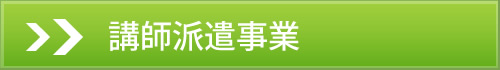 講師派遣事業