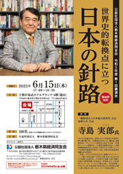 令和5年度 第1回講演会「世界史的転換点に立つ日本の針路」の開催について