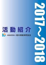(公社)栃木県経済同友会パンフレット(2017～2018)