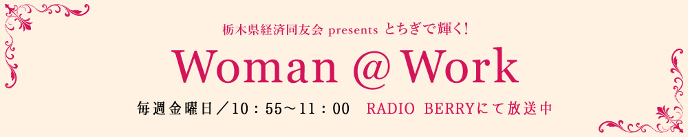 とちぎで輝く！Woman＠Work