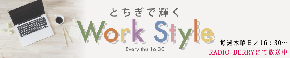 とちぎで輝く WorkStyle