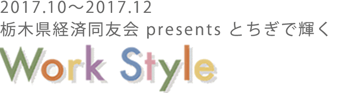 栃木県経済同友会 presents とちぎで輝く！ Work Style