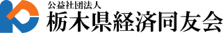 公益社団法人栃木県経済同友会