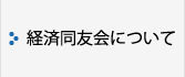 経済同友会について