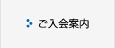 ご入会案内