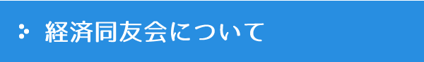 経済同友会について