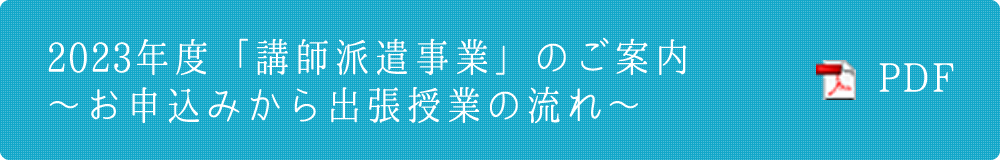 2023年度「講師派遣事業」のご案内～お申込みから出張授業の流れ～（PDF版）