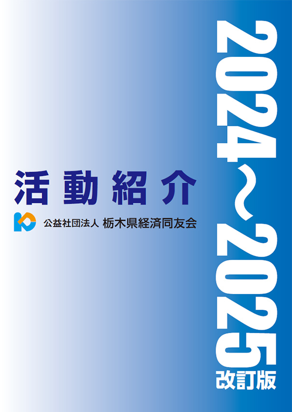 経済同友会活動紹介 2024-2025 改訂版