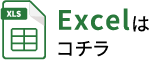 Excelはこちら