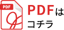 PDFはこちら