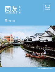 同友とちぎ2020年8月夏号