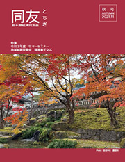 同友とちぎ2021年8月夏号