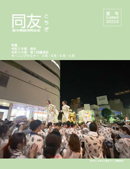 同友とちぎ2023年8月夏号