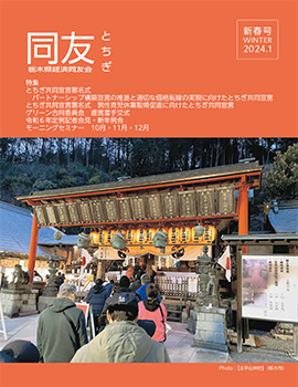 同友とちぎ2024年1月新春号