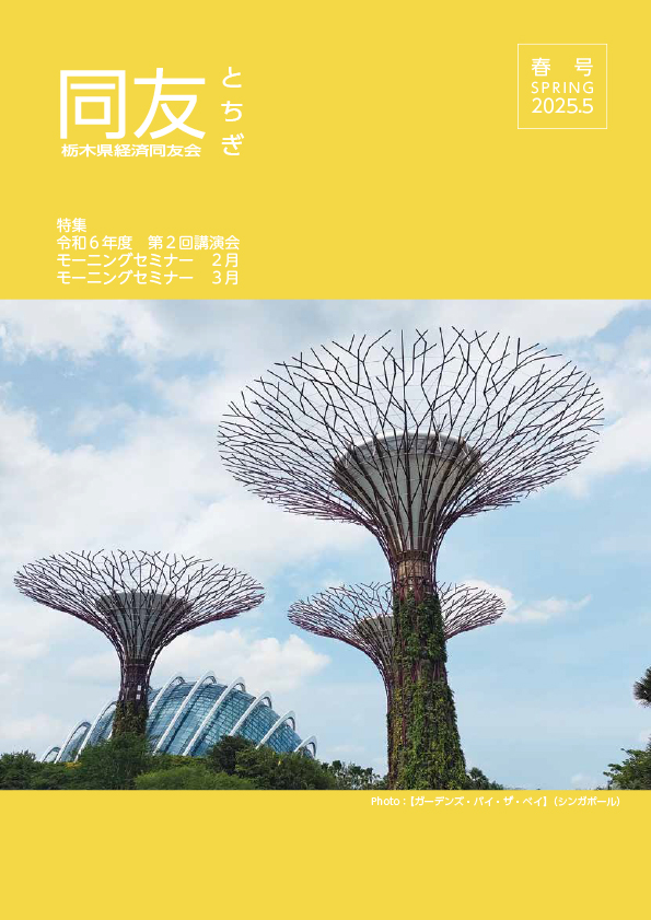同友とちぎ2025年5月春号