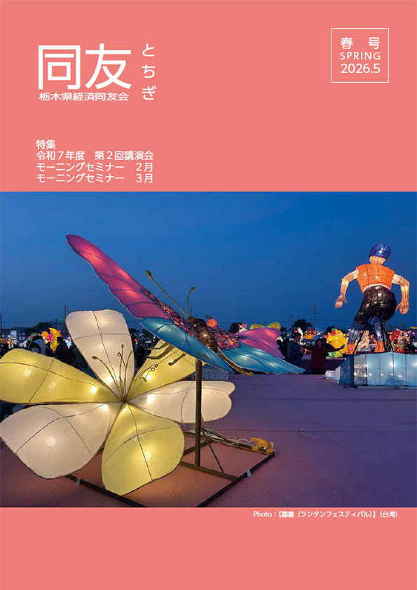 同友とちぎ2026年5月新春号