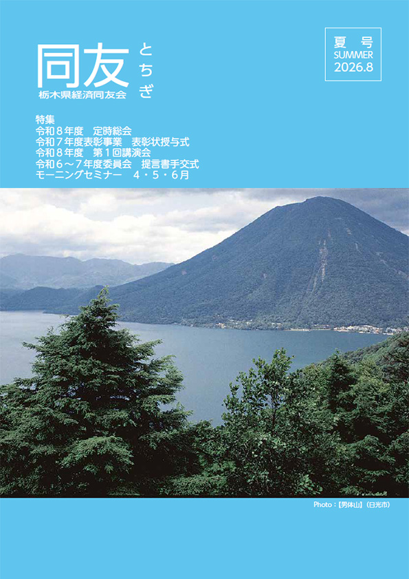 同友とちぎ2026年8月夏号
