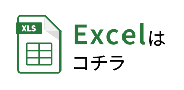 Excelはこちら