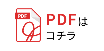 PDFはこちら